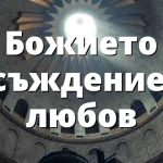 Божието осъждение в любов