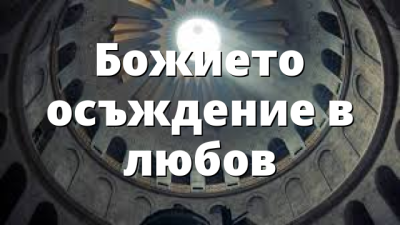 Божието осъждение в любов