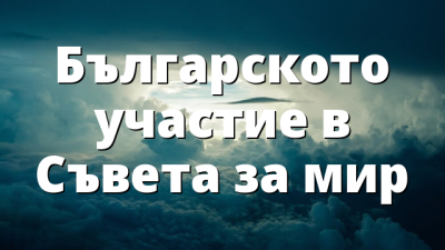 Българското участие в Съвета за мир