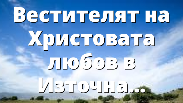 Вестителят на Христовата любов в Източна Меланезия