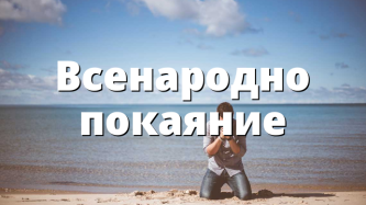 Всенародно покаяние