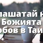 Глашатай на Божията любов в Таити