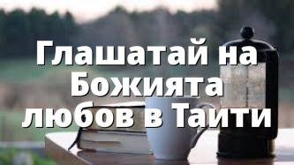 Глашатай на Божията любов в Таити
