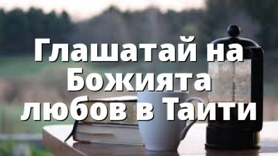 Глашатай на Божията любов в Таити