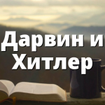 Дарвин и Хитлер