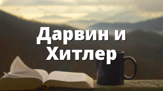 Дарвин и Хитлер