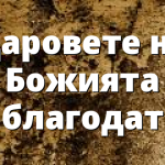 Даровете на Божията благодат