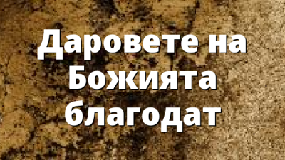 Даровете на Божията благодат