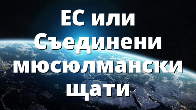 ЕС или Съединени мюсюлмански щати