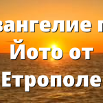 Евангелие по Йото от Етрополе