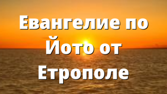Евангелие по Йото от Етрополе