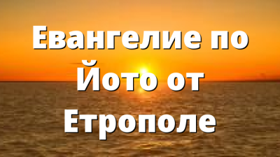 Евангелие по Йото от Етрополе