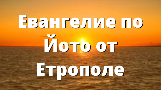 Евангелие по Йото от Етрополе