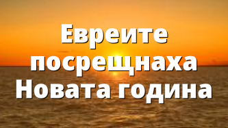 Евреите посрещнаха Новата година