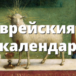 Еврейският календар