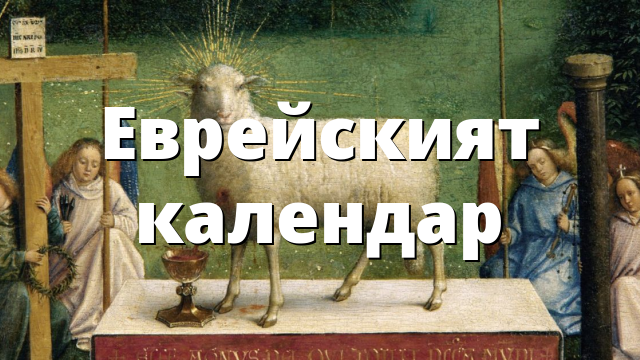 Еврейският календар