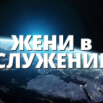 ЖЕНИ в СЛУЖЕНИЕ