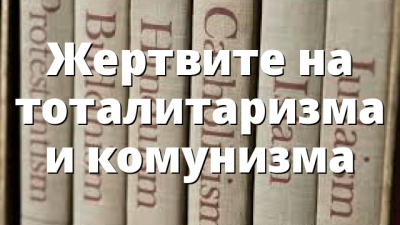 Жертвите на тоталитаризма и комунизма