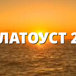 ЗЛАТОУСТ 27