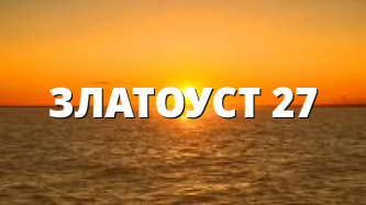 ЗЛАТОУСТ 27