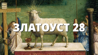ЗЛАТОУСТ 28