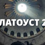 ЗЛАТОУСТ 29