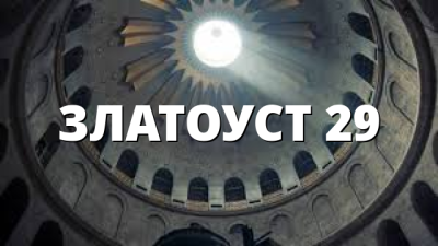 ЗЛАТОУСТ 29