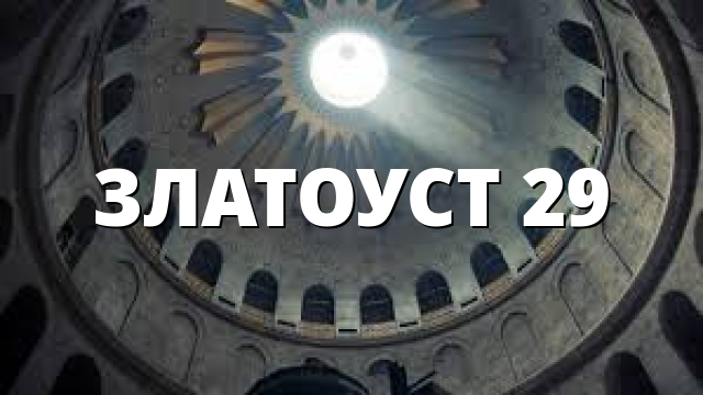 ЗЛАТОУСТ 29