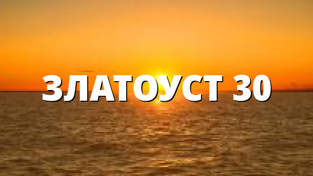 ЗЛАТОУСТ 30