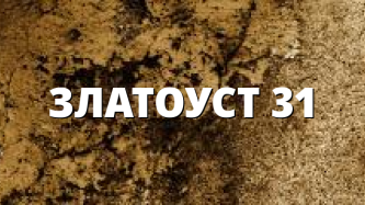 ЗЛАТОУСТ 31