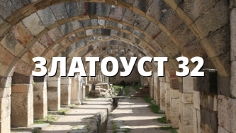 ЗЛАТОУСТ 32