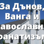 За Дънов, Ванга и православния фанатизъм