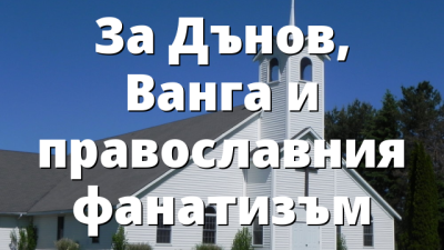 За Дънов, Ванга и православния фанатизъм
