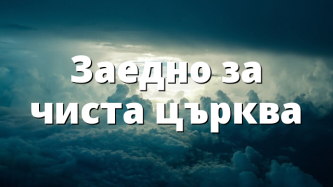 Заедно за чиста църква