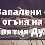 Запалени с огъня на Святия Дух