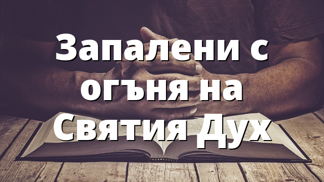Запалени с огъня на Святия Дух