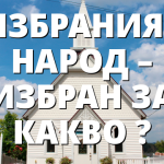 ИЗБРАНИЯТ НАРОД &ndash; ИЗБРАН ЗА КАКВО ?