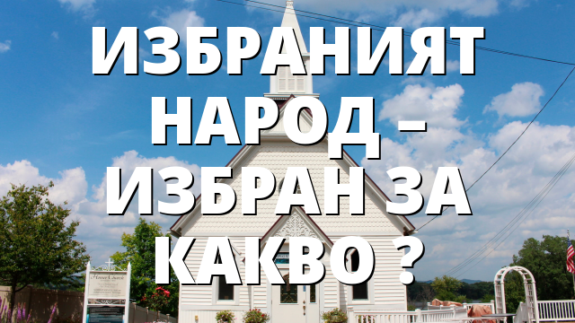 ИЗБРАНИЯТ НАРОД &ndash; ИЗБРАН ЗА КАКВО ?