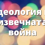 Идеология на извечната война