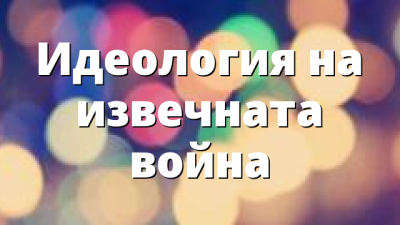 Идеология на извечната война