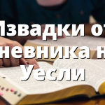 Извадки от дневника на Уесли