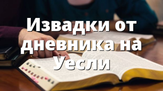 Извадки от дневника на Уесли