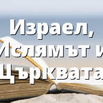 Израел, Ислямът и Църквата