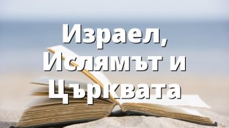 Израел, Ислямът и Църквата