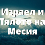 Израел и Тялото на Месия
