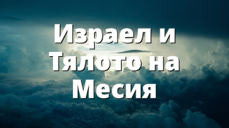 Израел и Тялото на Месия