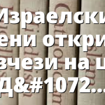 Израелски учени откриха ковчези на цар Давид