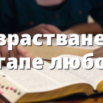 Израстване в агапе любов
