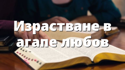 Израстване в агапе любов