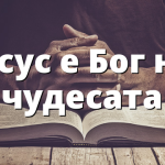 Исус е Бог на чудесата